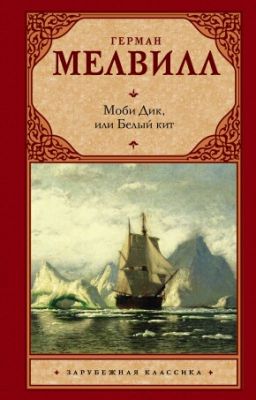 Моби Дик или Белый Кит