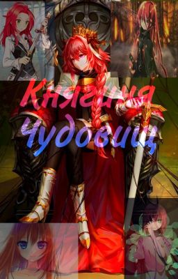 Княгиня Чудовищ