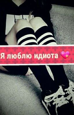 Люблю Идиота