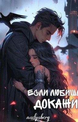 Если любишь докажи.