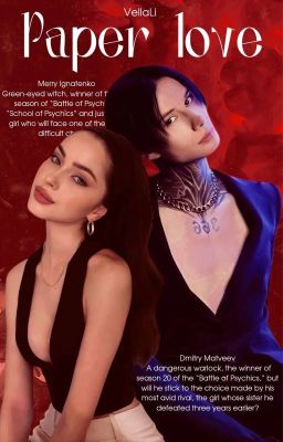 Бумажная любовь