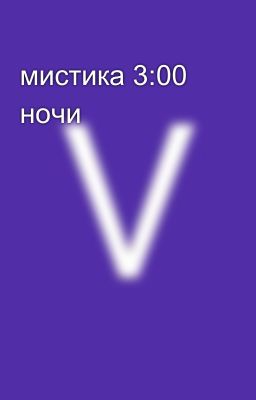 мистика 3:00 ночи