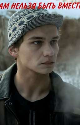 нам нельзя быть вместе!