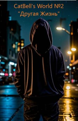 CatBell's  World №2 "Другая Жизнь"