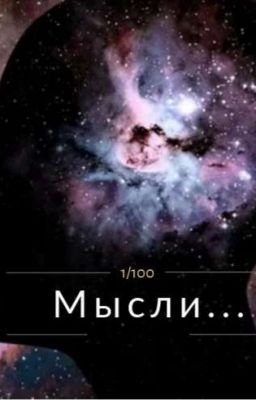 Мысли, что таятся внутри [Завершена]