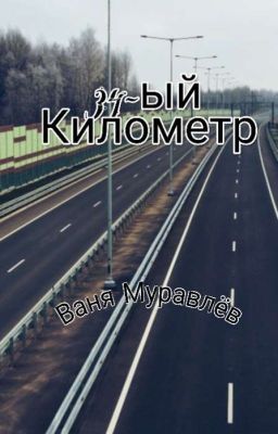 34-ый километр