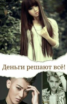 Деньги решают  всё.