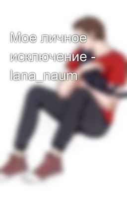 Мое личное исключение - lana_naum