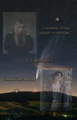 Падающая звезда