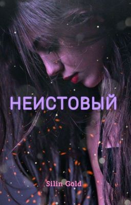 «НЕИСТОВЫЙ» || 18+