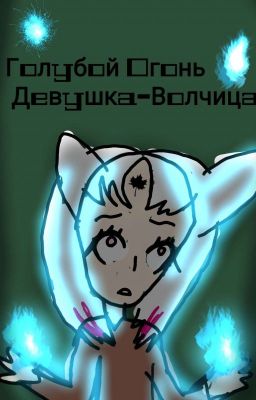 Голубой Огонь. Девушка-Волчица