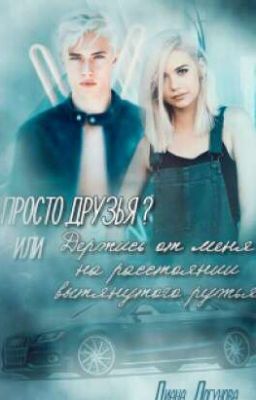 Просто друзья?