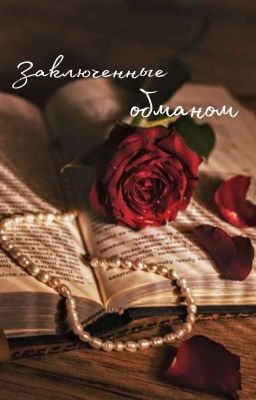 Заключённые обманом