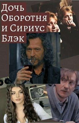 Дочь Оборотня И Сириус Блэк 