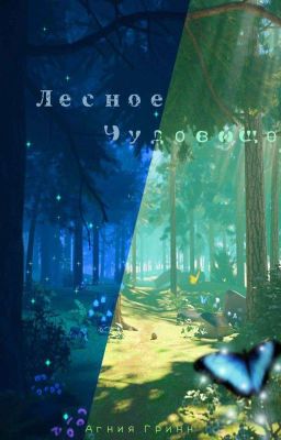 Лесное Чудовище 