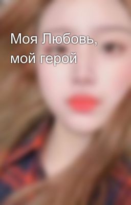 Моя Любовь, мой герой