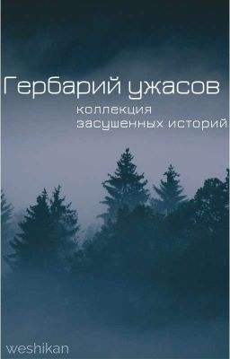 Гербарий ужасов. 