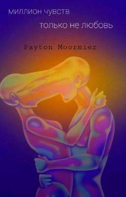 Миллион чувств, только не любовь
