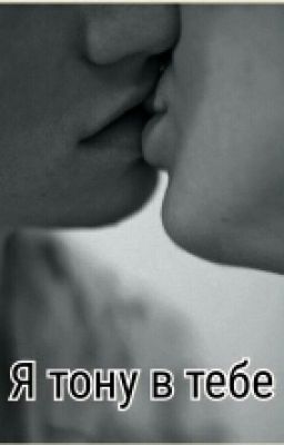 Я Тону В Тебе