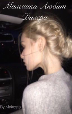 Малышка любит дилера 