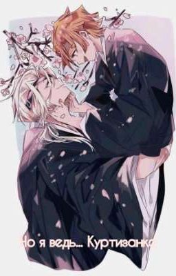 Но я ведь... Был куртизанкой