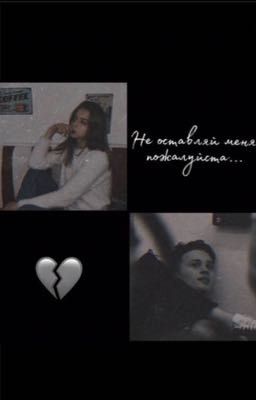 Не оставляй меня, пожалуйста 