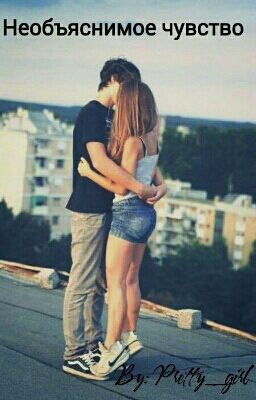 Необъяснимое Чувство.