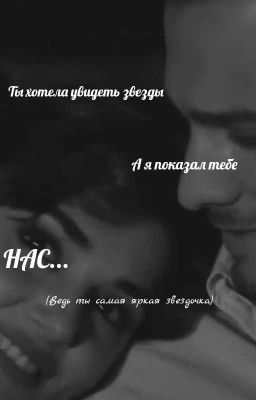 Ты хотела увидеть звезды,а я показал тебе нас.. 