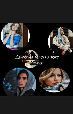 Двигайся телом,в такт моему.