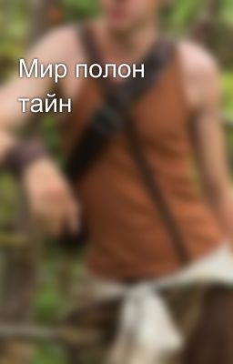 Мир полон тайн😈🔞