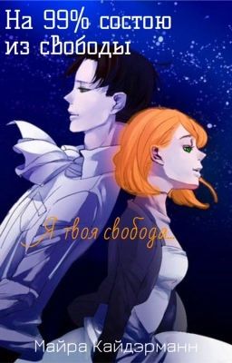 "Атака титанов"- На 99% состою из свободы...