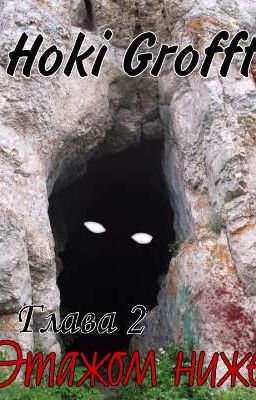 Глава 2 "Этажом ниже"