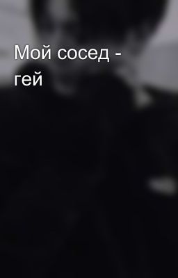 Мой сосед - гей