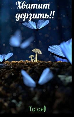 Хватит Дерзить!