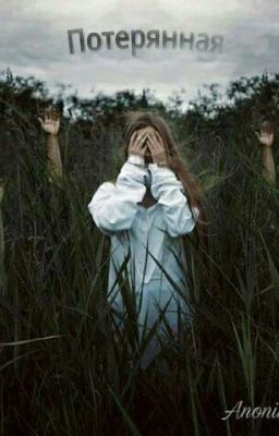 Потерянная