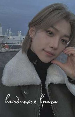 Влюбиться врага