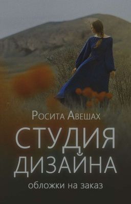 Студия дизайна || обложки на заказ