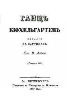 «Ганц Кюхельгартен» Н. В. Гоголь