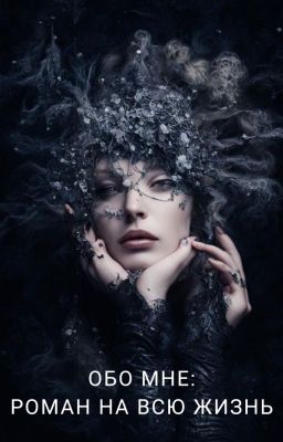 Обо мне: роман на всю жизнь