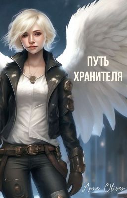 Путь Хранителя