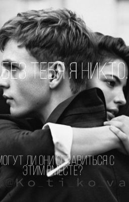 Без тебя я никто.