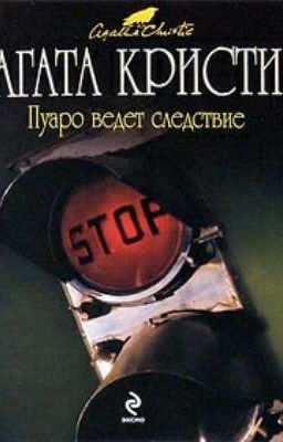 Пуаро ведет следствие 