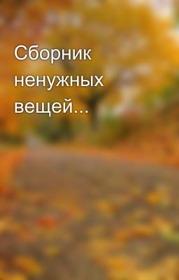 Сборник ненужных вещей...