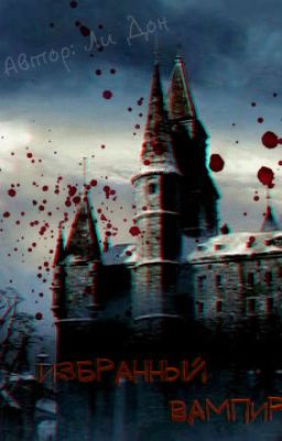 Избранный вампир
