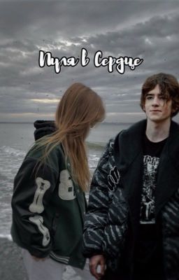 Пуля в Сердце || Киса