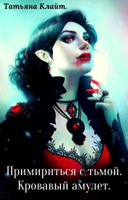 Примириться с тьмой. Кровавый Амулет.