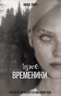 Чужевременики 