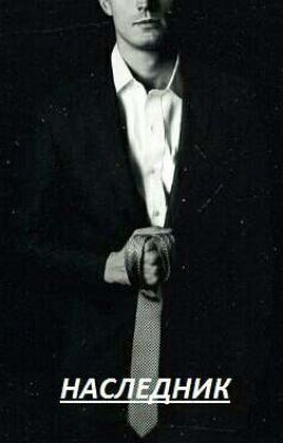 НАСЛЕДНИК
