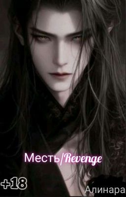 Месть/Revenge
