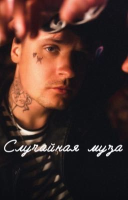 Случайная муза